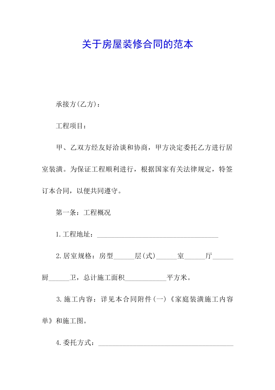 关于房屋装修合同的范本_第1页