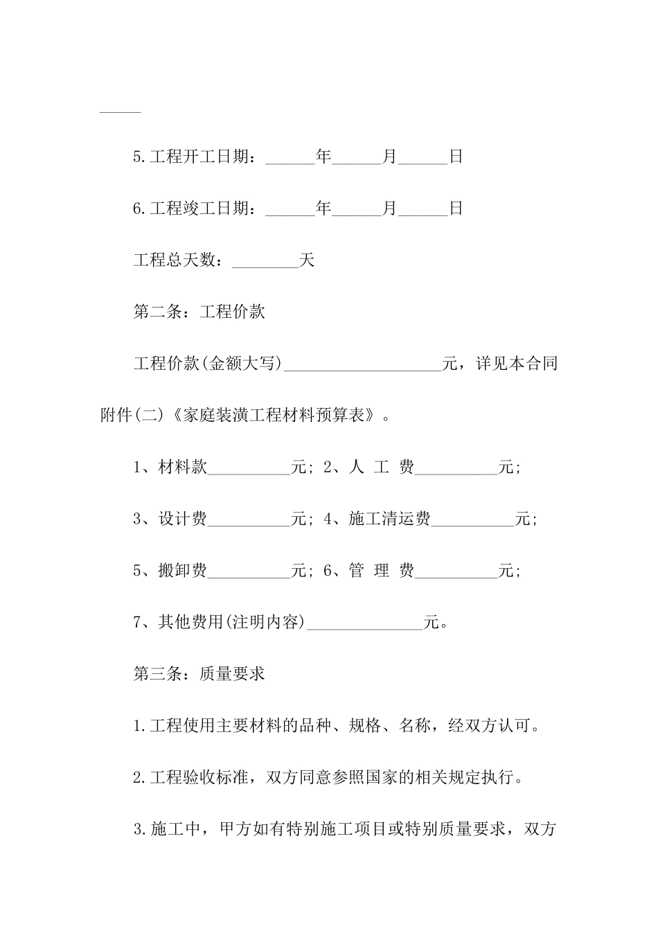 关于房屋装修合同的范本_第2页