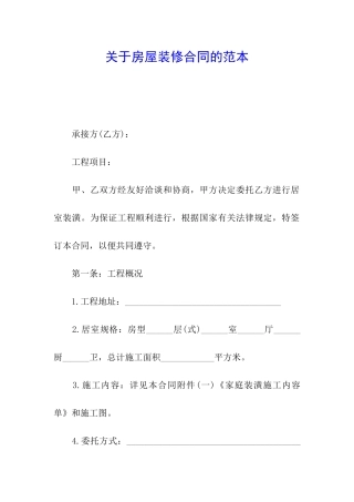 关于房屋装修合同的范本