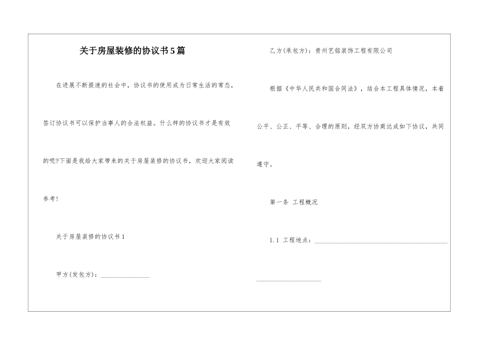 关于房屋装修的协议书5篇_第1页