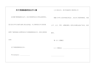 关于房屋装修的协议书5篇
