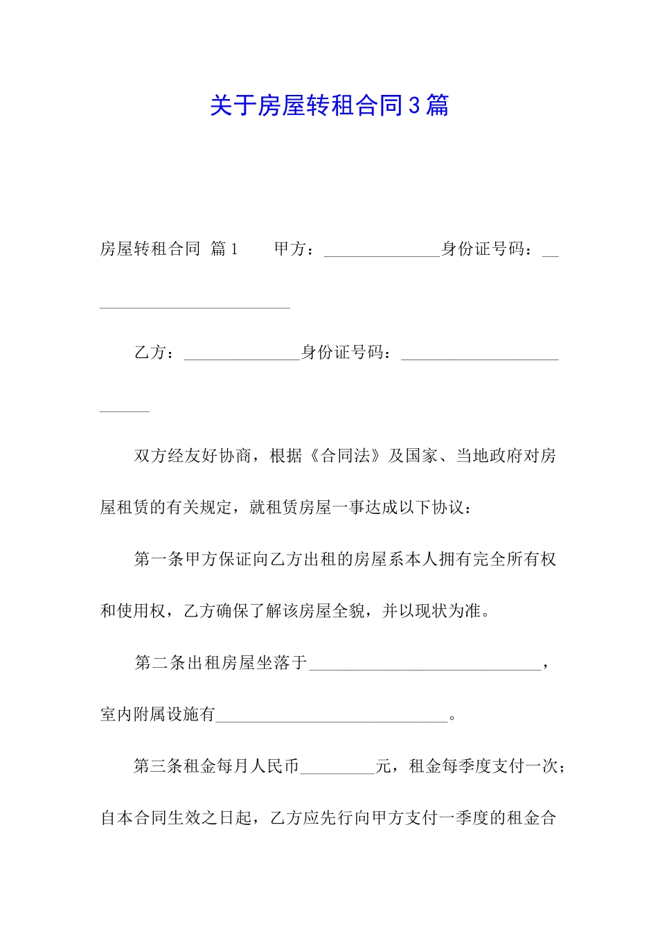 关于房屋转租合同3篇_第1页