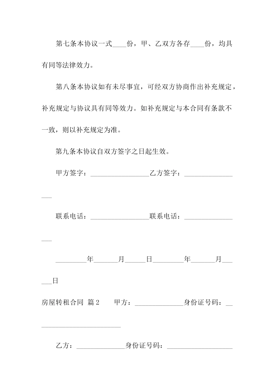 关于房屋转租合同3篇_第3页