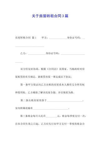 关于房屋转租合同3篇