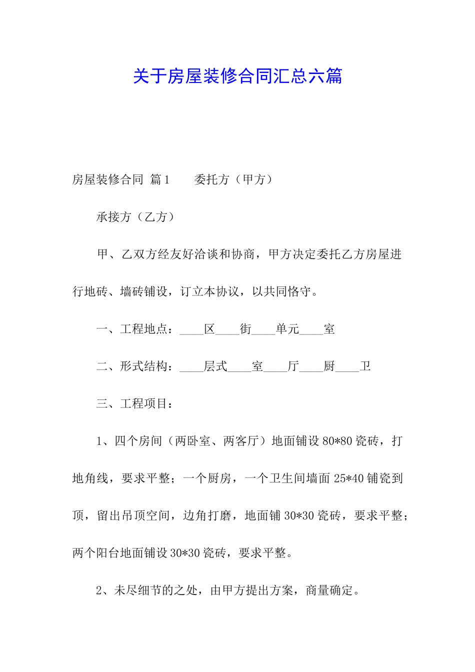 关于房屋装修合同汇总六篇_第1页