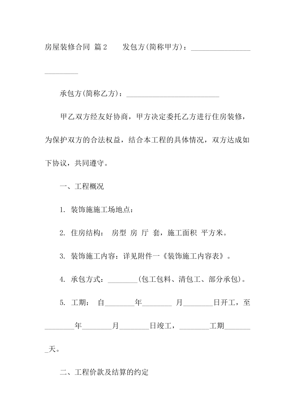 关于房屋装修合同汇总六篇_第3页