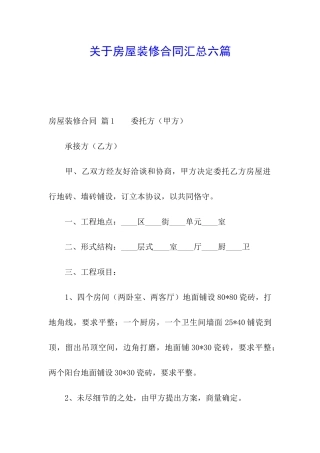 关于房屋装修合同汇总六篇