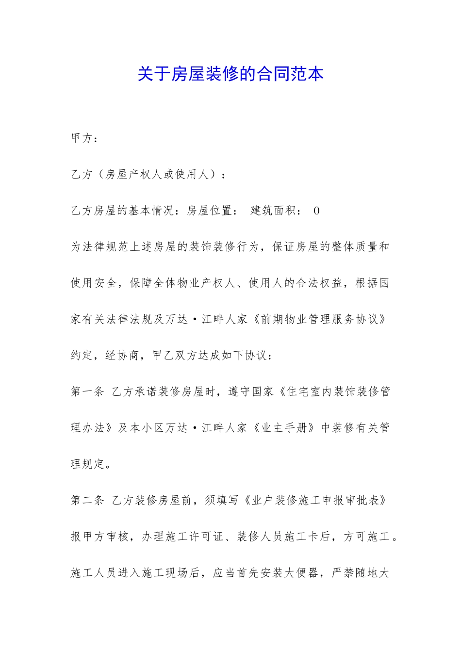 关于房屋装修的合同范本-_第1页
