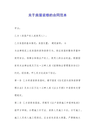 关于房屋装修的合同范本-