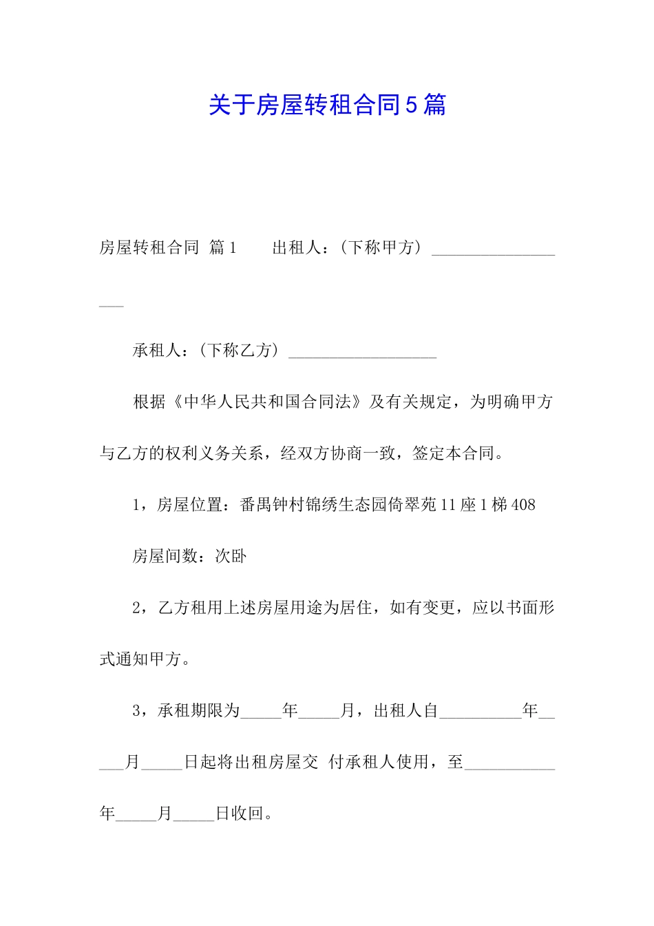 关于房屋转租合同5篇_第1页