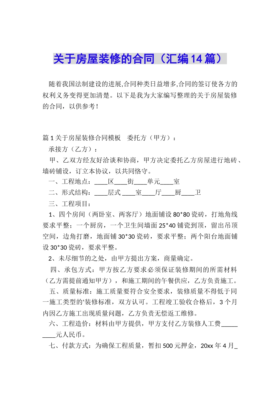 关于房屋装修的合同_第1页
