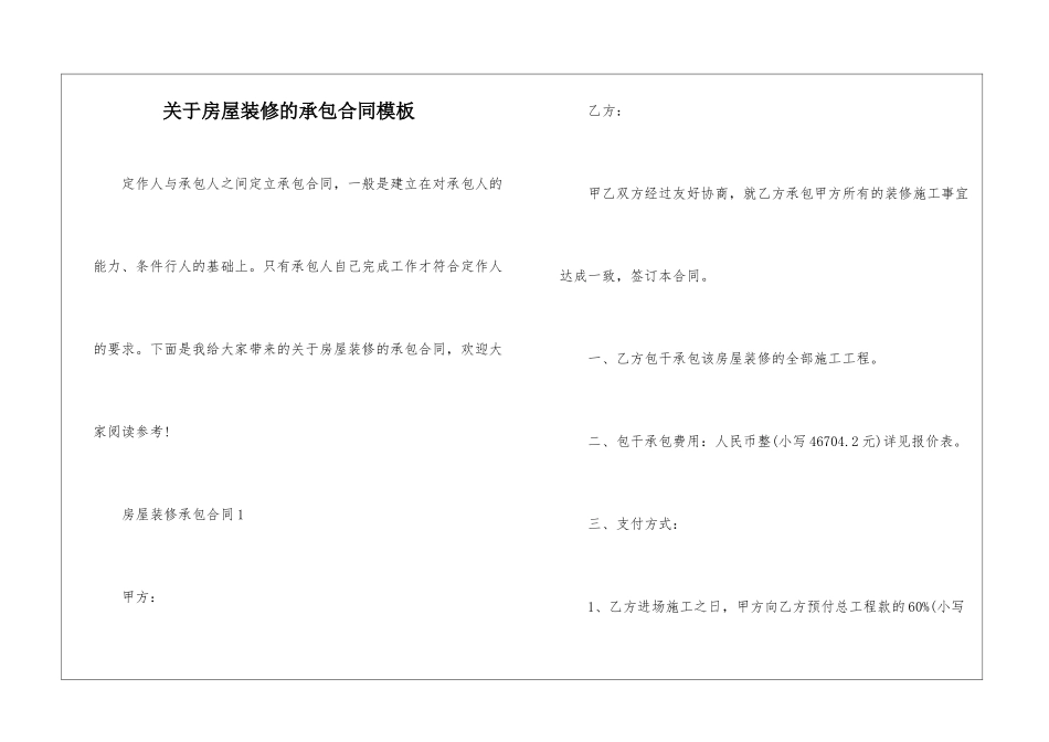 关于房屋装修的承包合同模板_第1页