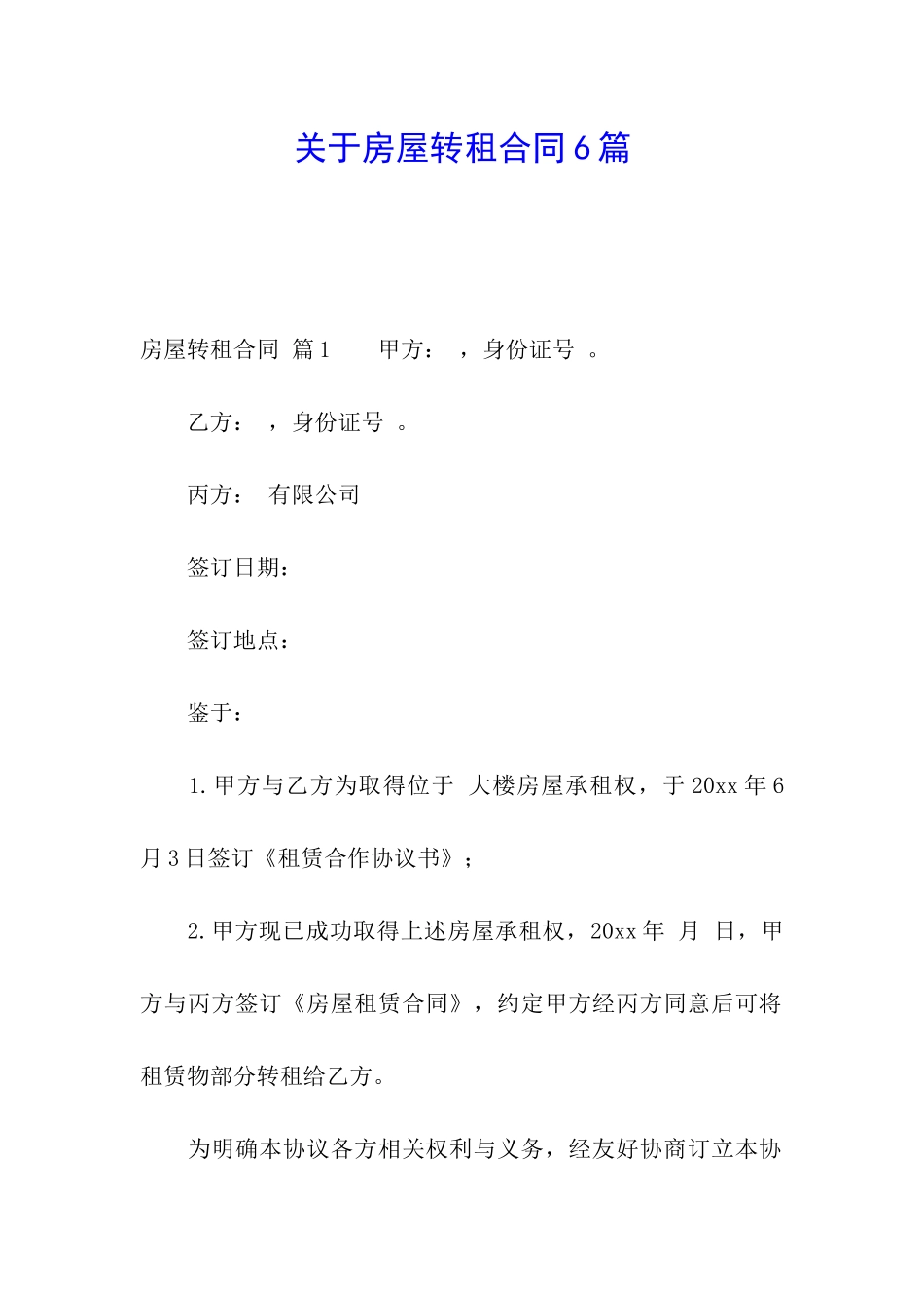 关于房屋转租合同6篇_第1页