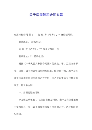 关于房屋转租合同8篇