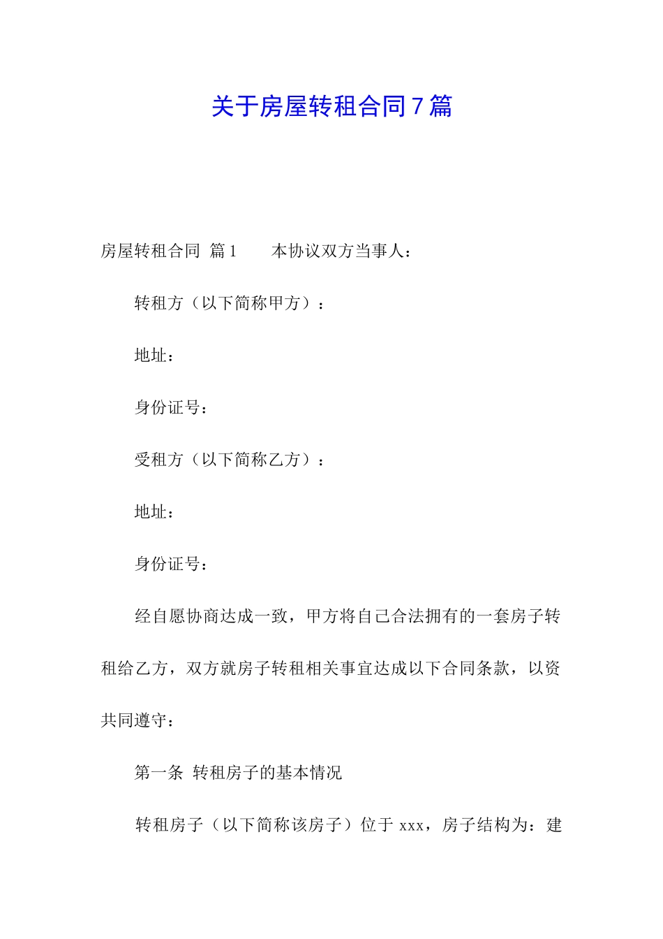 关于房屋转租合同7篇_第1页