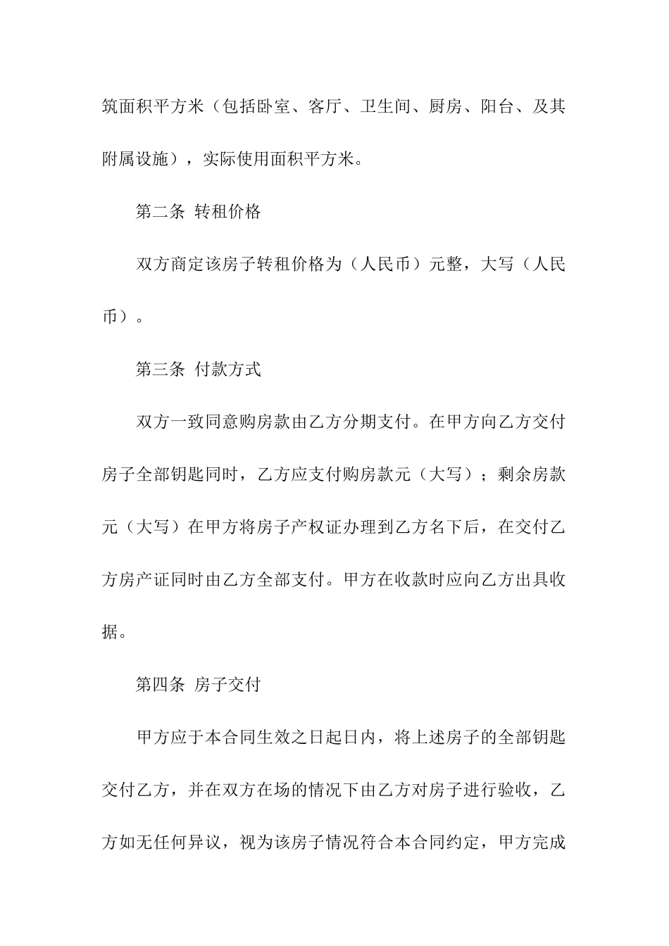 关于房屋转租合同7篇_第2页