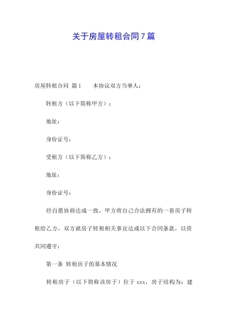 关于房屋转租合同7篇