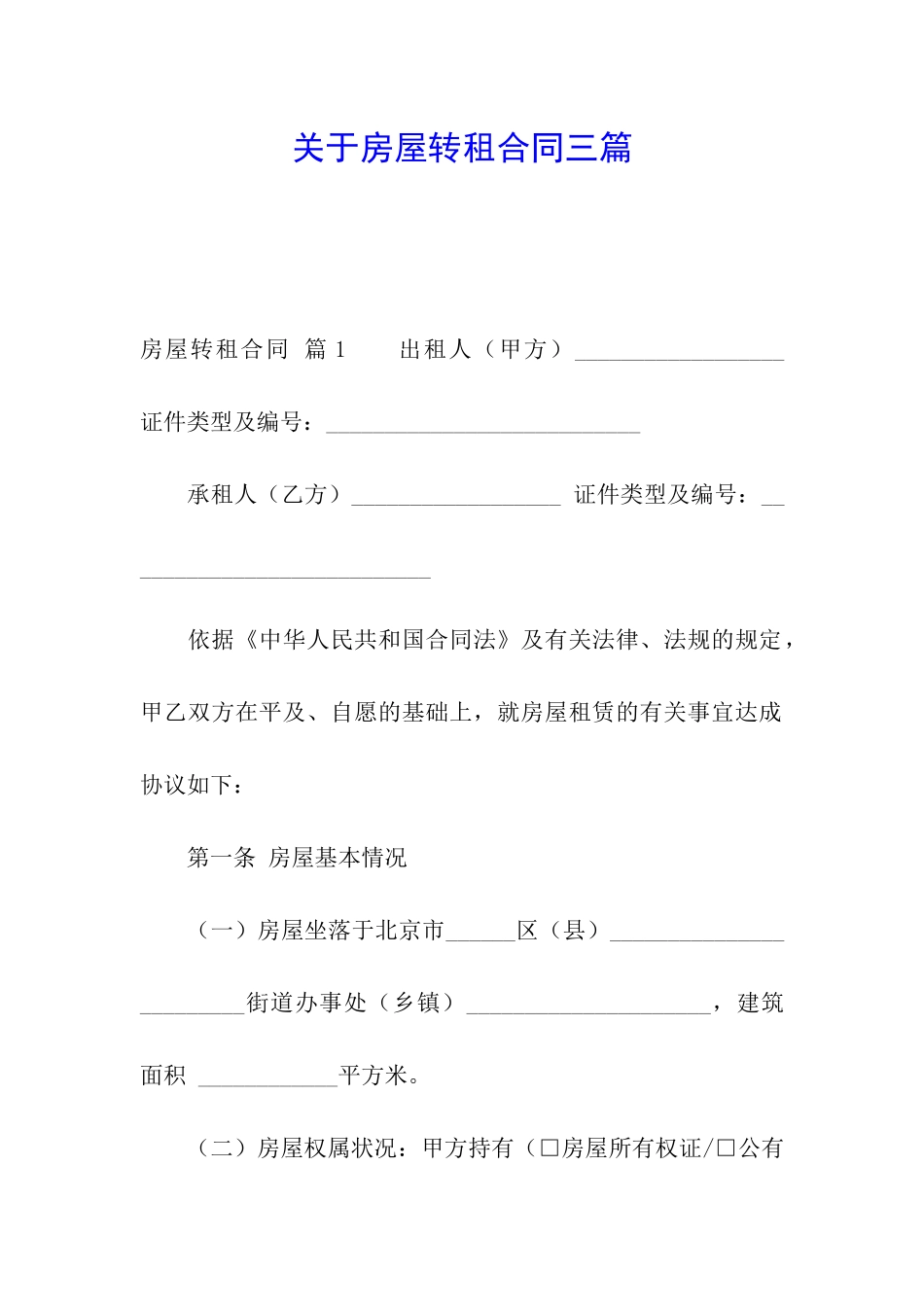 关于房屋转租合同三篇_第1页