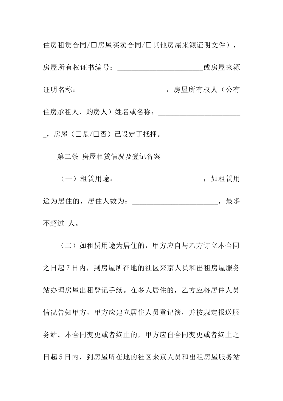 关于房屋转租合同三篇_第2页