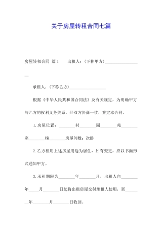 关于房屋转租合同七篇