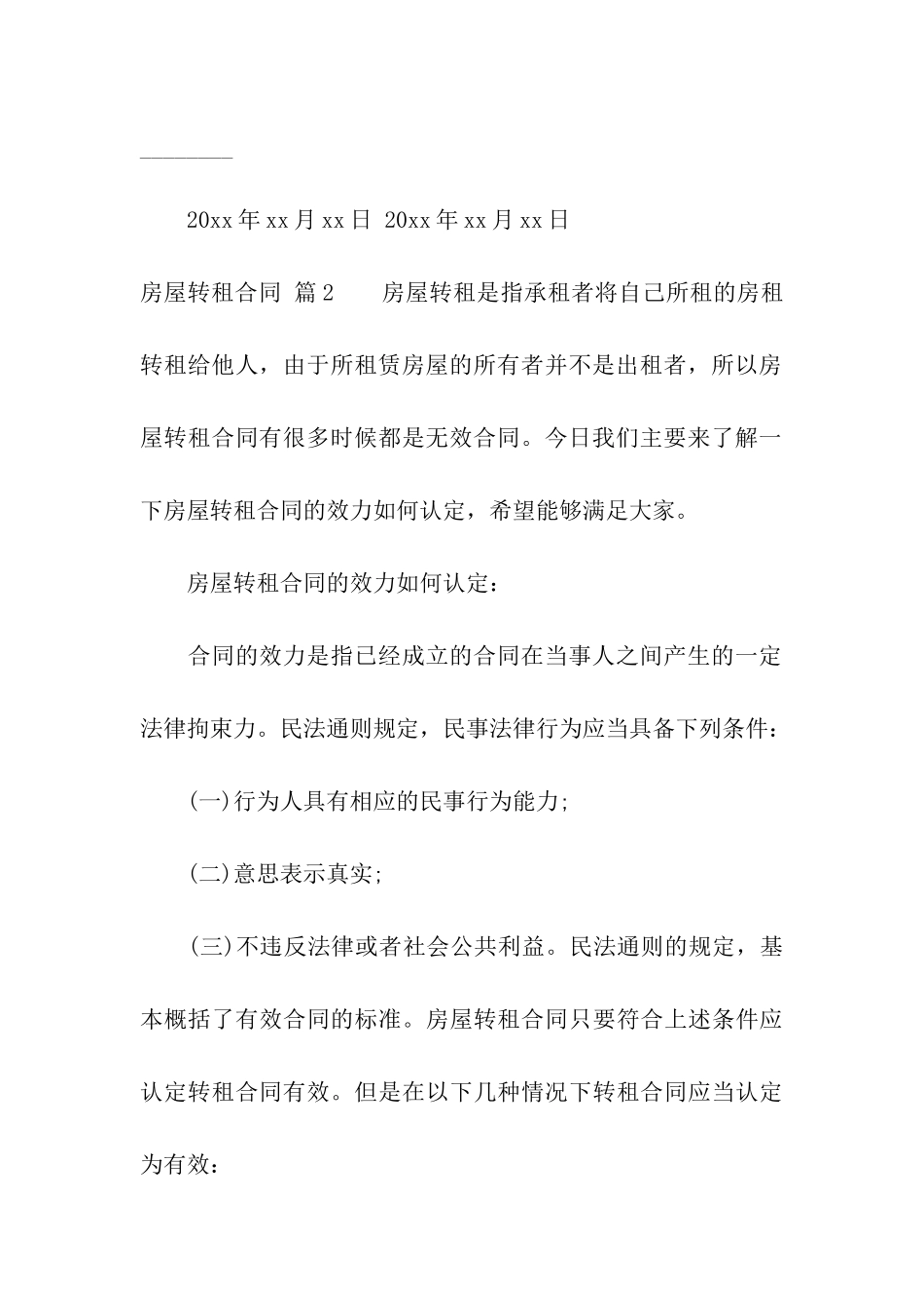 关于房屋转租合同六篇_第3页