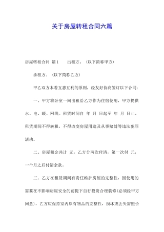 关于房屋转租合同六篇