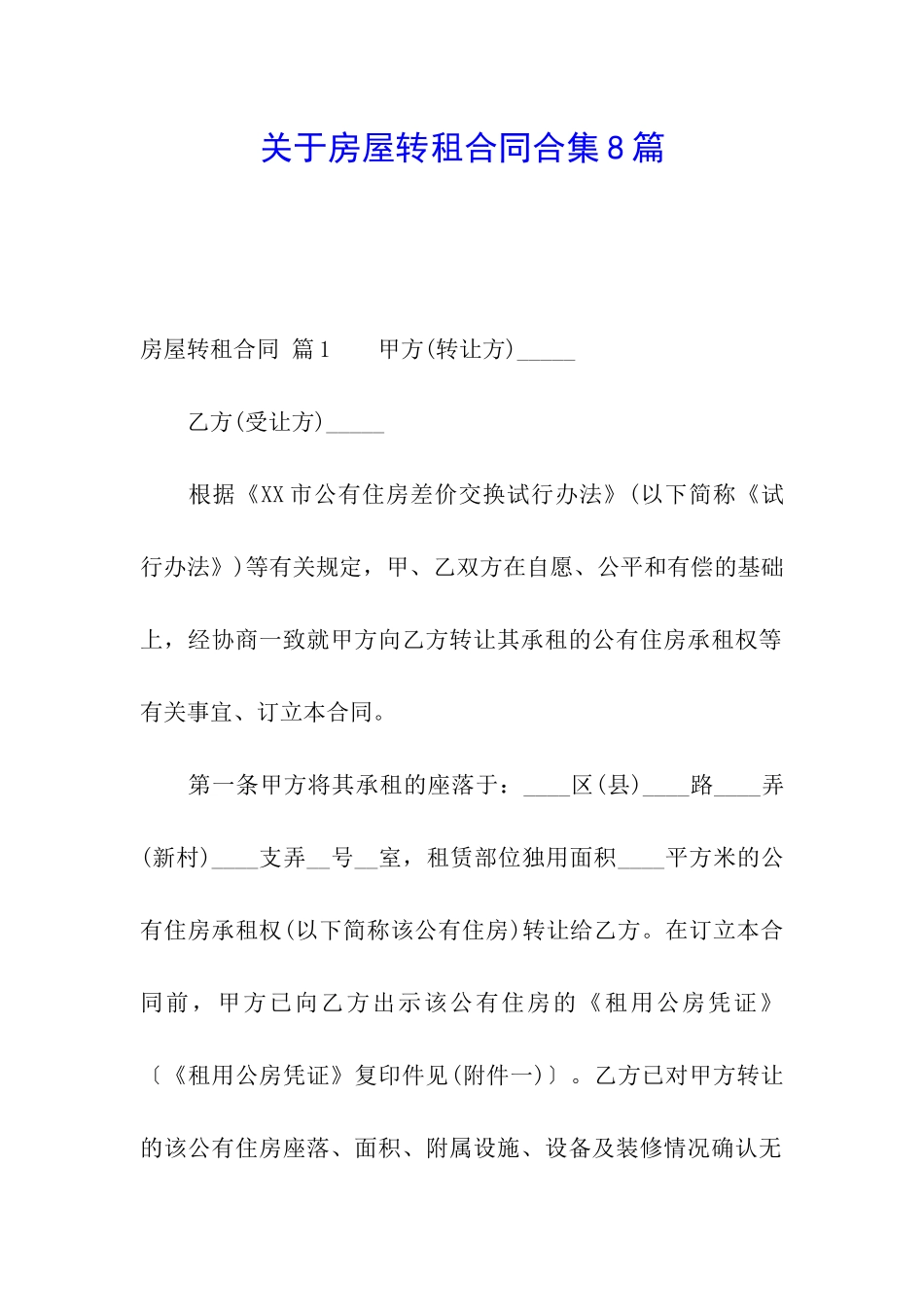 关于房屋转租合同合集8篇_第1页