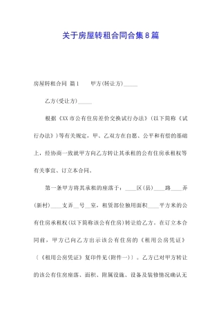 关于房屋转租合同合集8篇