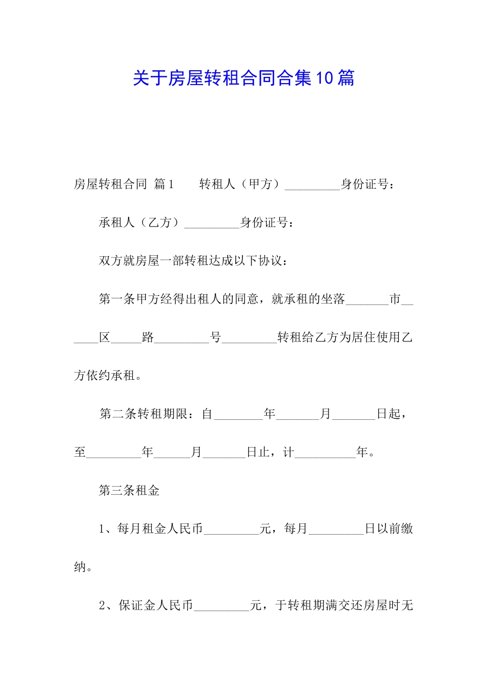 关于房屋转租合同合集10篇_第1页