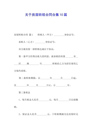 关于房屋转租合同合集10篇