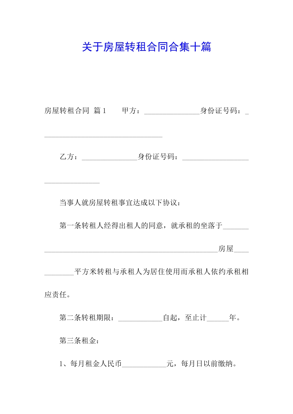 关于房屋转租合同合集十篇_第1页