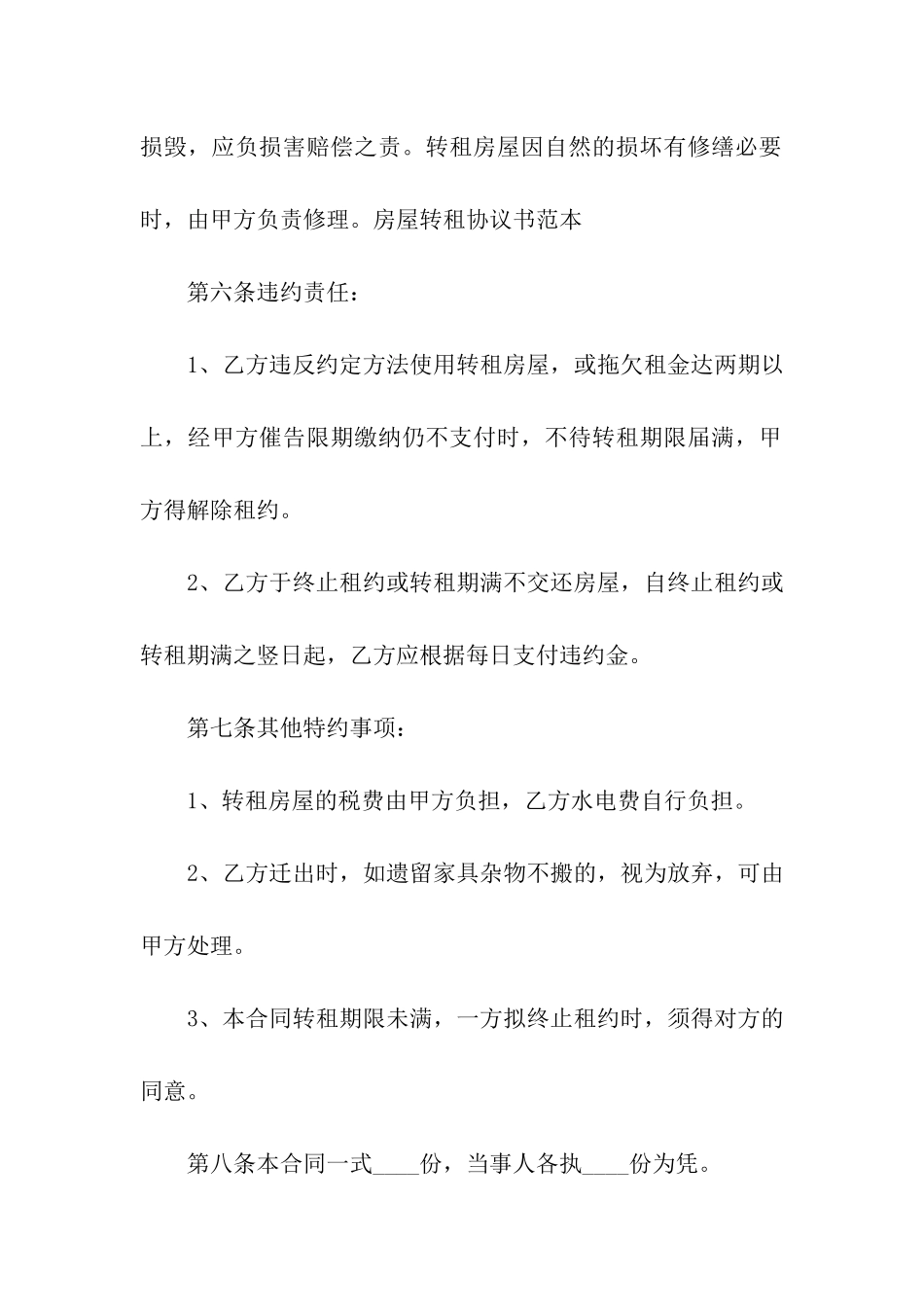 关于房屋转租合同合集十篇_第3页