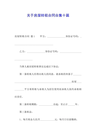关于房屋转租合同合集十篇