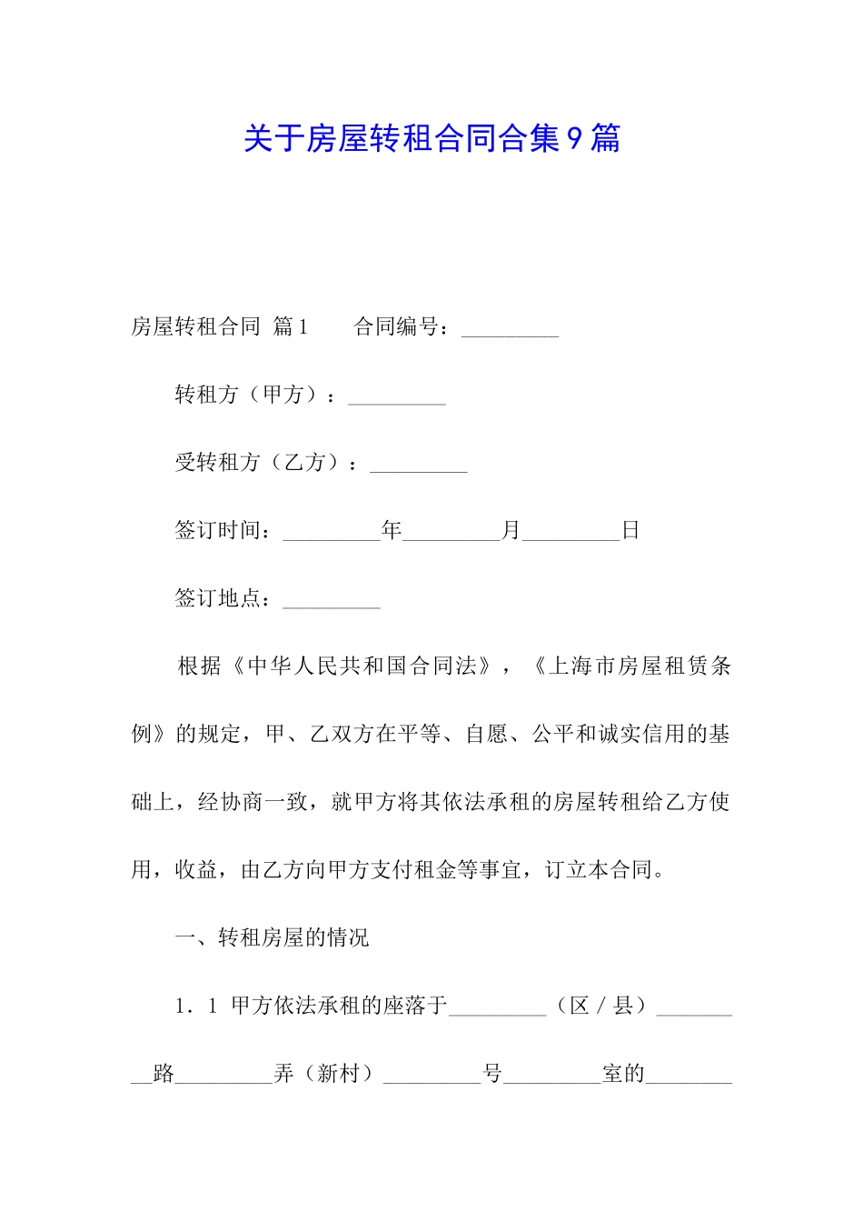 关于房屋转租合同合集9篇_第1页