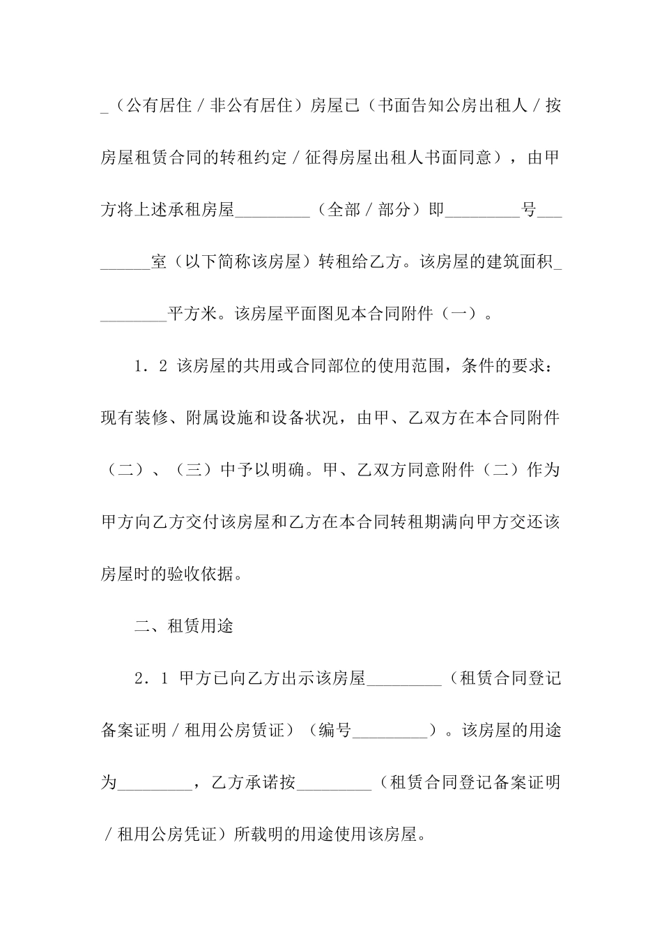 关于房屋转租合同合集9篇_第2页