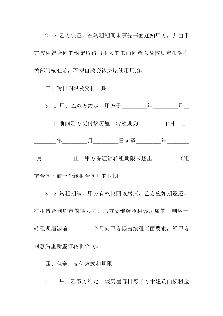 关于房屋转租合同合集9篇_第3页