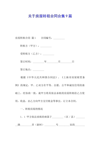 关于房屋转租合同合集9篇