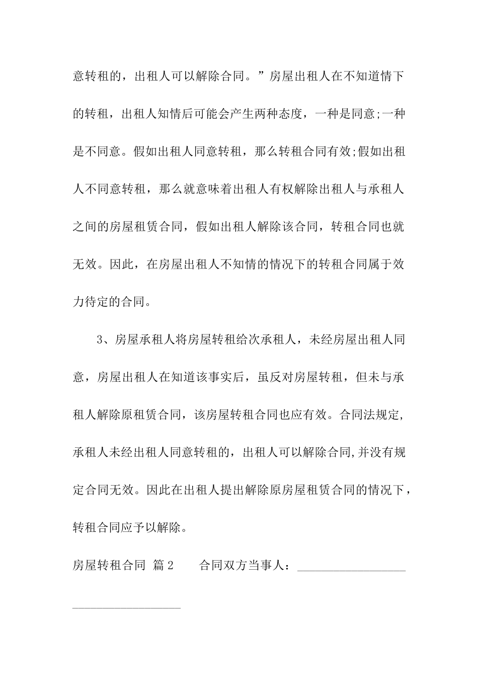 关于房屋转租合同五篇_第2页