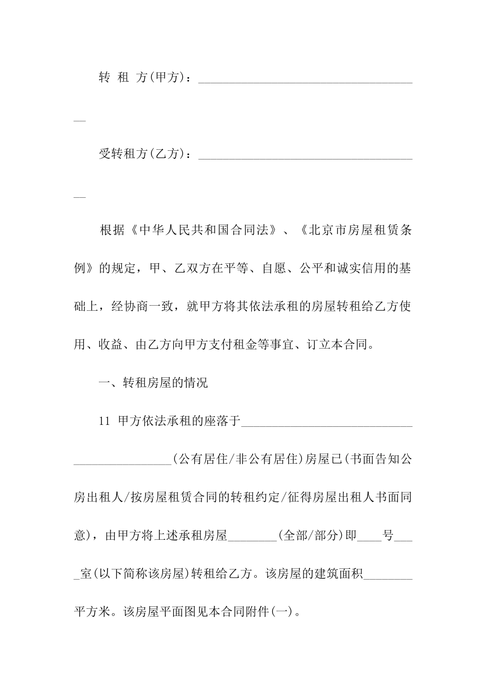 关于房屋转租合同五篇_第3页