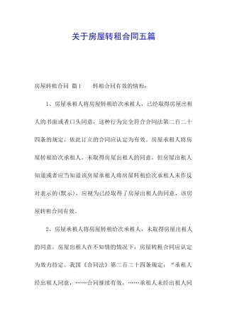关于房屋转租合同五篇