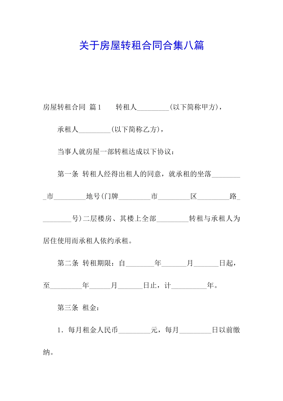 关于房屋转租合同合集八篇_第1页
