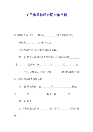 关于房屋转租合同合集八篇