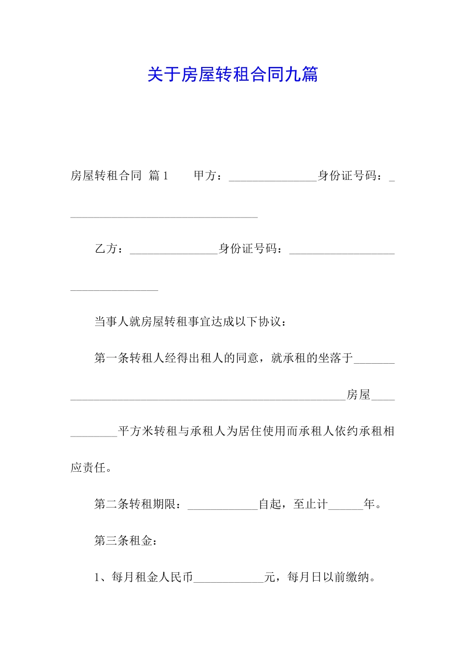关于房屋转租合同九篇_第1页