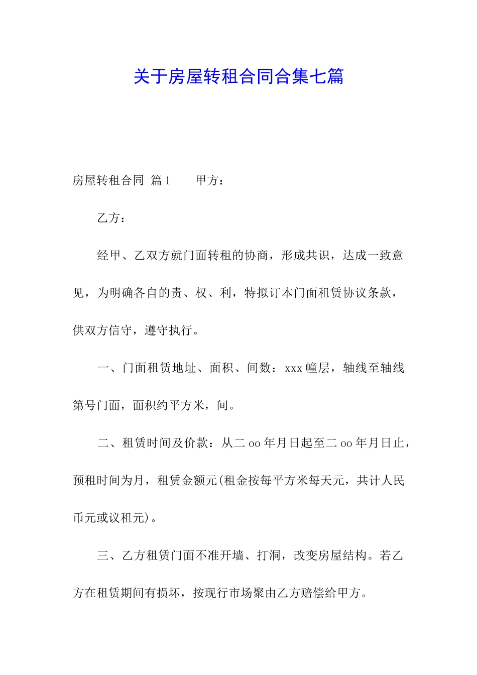 关于房屋转租合同合集七篇_第1页