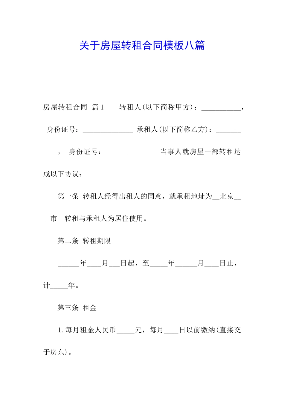 关于房屋转租合同模板八篇_第1页