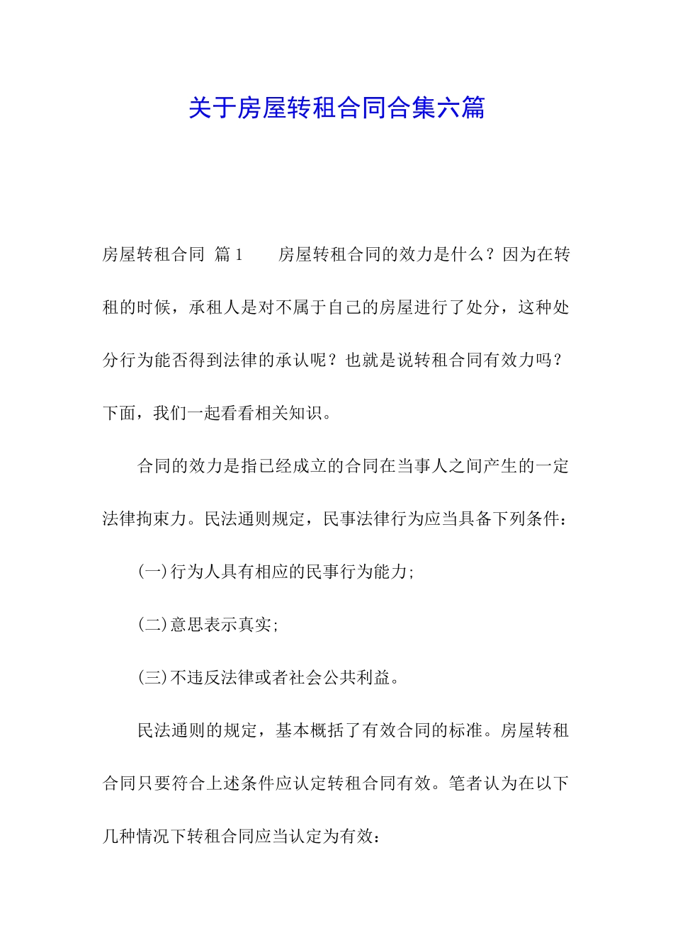 关于房屋转租合同合集六篇_第1页