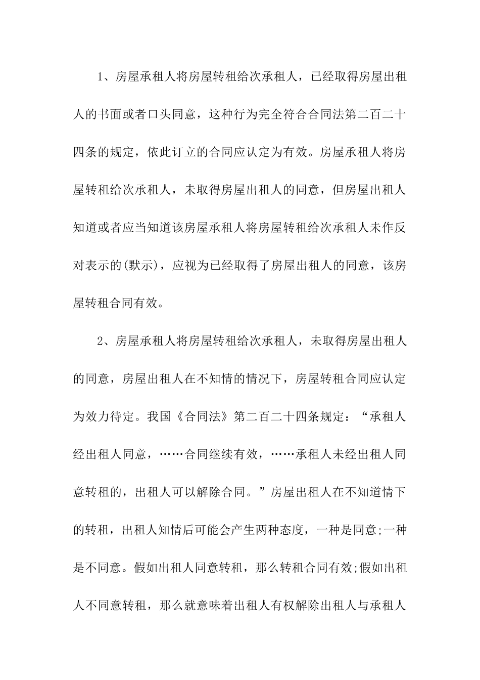 关于房屋转租合同合集六篇_第2页