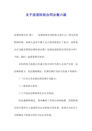 关于房屋转租合同合集六篇