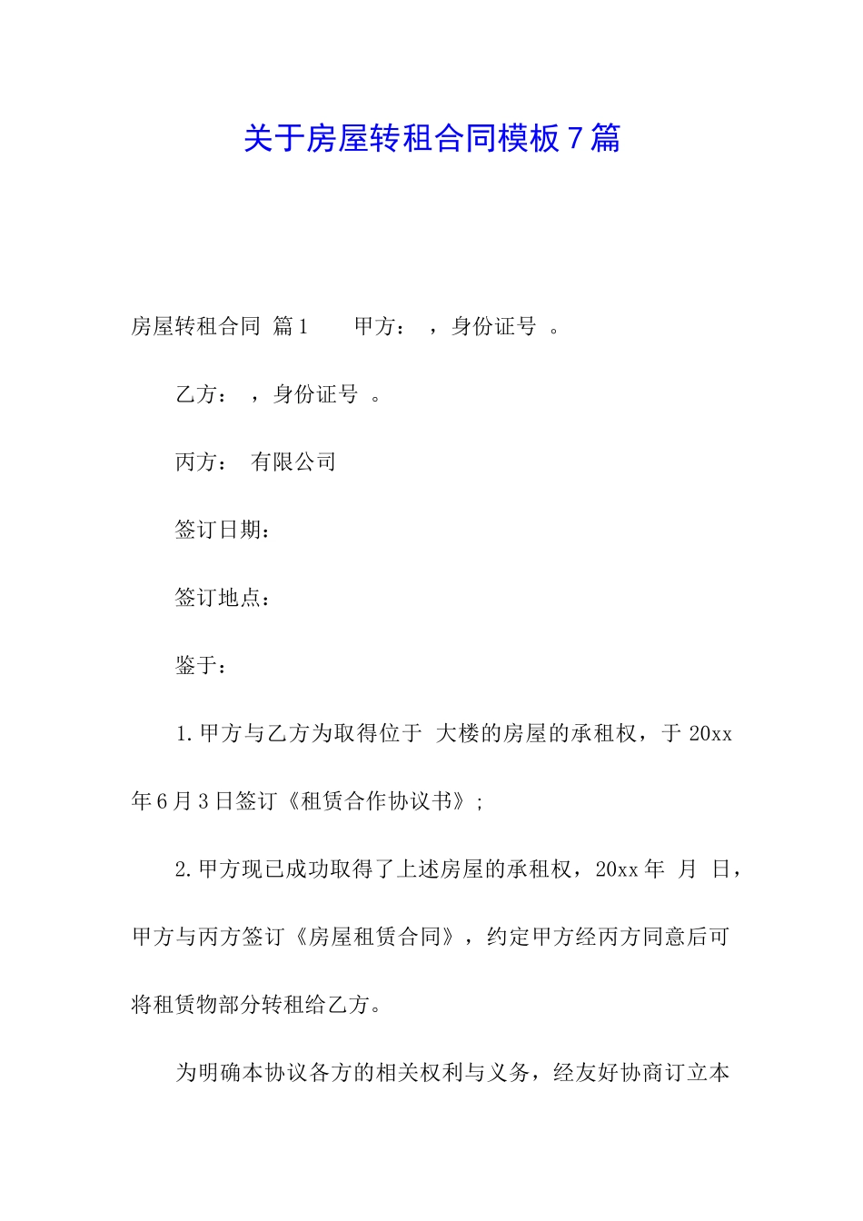 关于房屋转租合同模板7篇_第1页