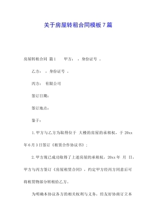 关于房屋转租合同模板7篇